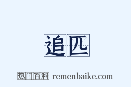 追匹是什么意思的图片